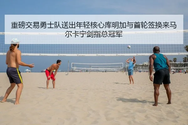 zhong-bang-jiao-yi-yong-shi-dui-song-chu-nian-qing-he-xin-ku-ming-jia-yu-shou-lun-qian-huan-lai-ma-er-ka-ning-jian-zhi-2-432.jpg